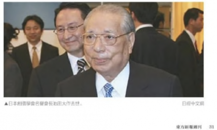 [NEWS] What legacy Did Daisaku Ikeda Leave for Sino-Japanese Relations? – by Oriental Weekly